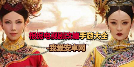 根据电视剧改编手游大全手游合集