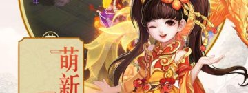 多样组队的Q版西游手游合集