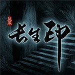 盗墓长生印