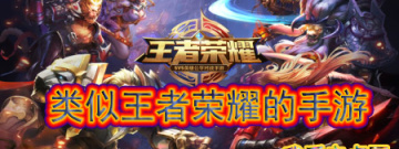 类似王者荣耀的手游手游合集