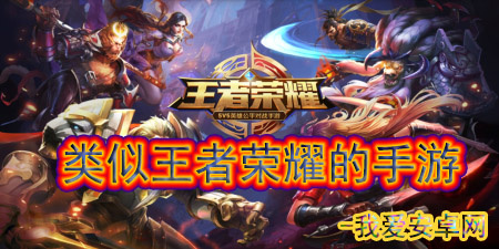 类似王者荣耀的手游手游合集