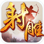 射雕英雄传3D 破解版