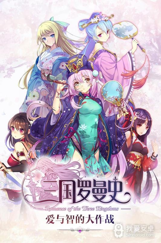 三国罗曼史 破解版