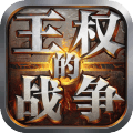 王权的战争 破解版