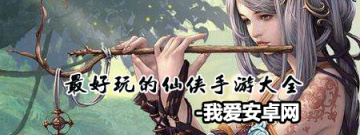 最好玩的仙侠手游大全手游合集
