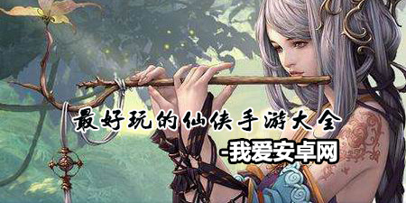 最好玩的仙侠手游大全手游合集