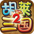 胡莱三国2 无限精炼石破解版