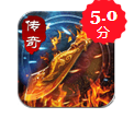 烈焰霸业手游