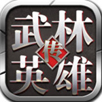 武林英雄传手游