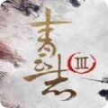 青云志3天命
