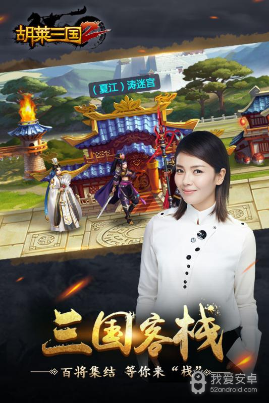 胡莱三国2 无限精炼石破解版