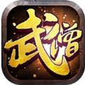 武僧传奇 变态版