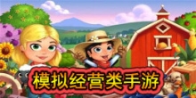 模拟经营类
