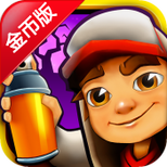 地铁跑酷圣诞版 无限金币版