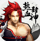 热血封神手游