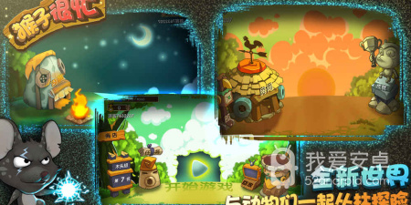 猴子很忙超全版本手游合集