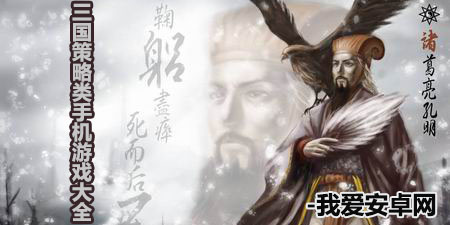 三国策略类手机游戏大全手游合集