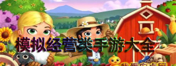 模拟经营类手游合集