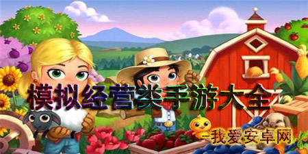 模拟经营类手游合集