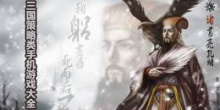 三国策略类手机游戏大全