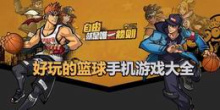 好玩的篮球手机游戏大全