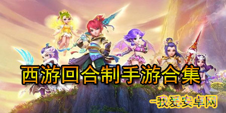 西游回合制手游合集