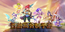西游回合制