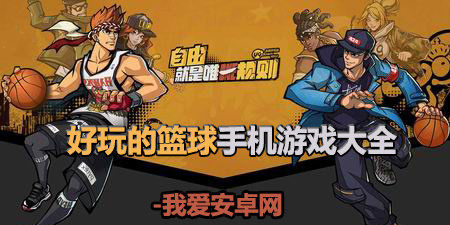 好玩的篮球手机游戏大全手游合集