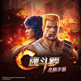 魂斗罗:归来