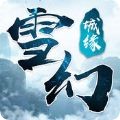 雪幻城缘