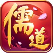 儒道至圣手游