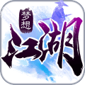 梦想江湖手游