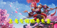 王者荣耀助手大全