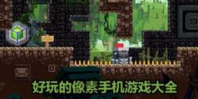 好玩的像素手机游戏大全