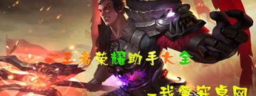 王者荣耀助手大全手游合集