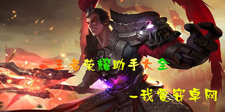王者荣耀助手大全手游合集