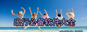 出行必备软件合集