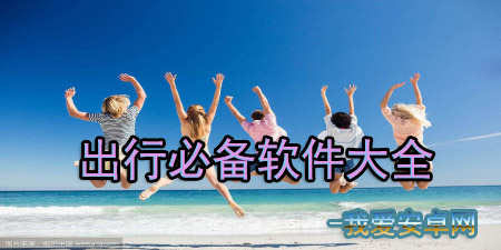 出行必备软件合集