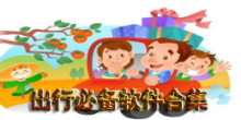出行必备软件合集