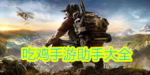 吃鸡手游助手大全
