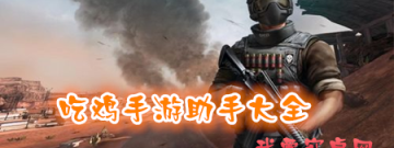 吃鸡手游助手大全手游合集