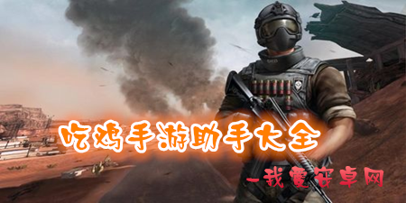 吃鸡手游助手大全手游合集