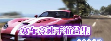 赛车竞速手游合集