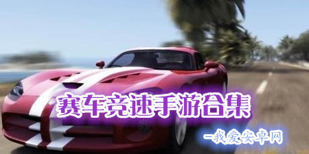 赛车竞速手游合集