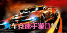 赛车竞速