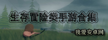 生存冒险类手游大全手游合集