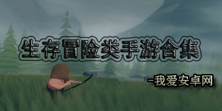 生存冒险类手游大全手游合集