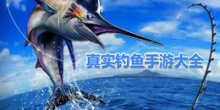 真实钓鱼手游大全