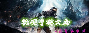 枪战手游大全手游合集