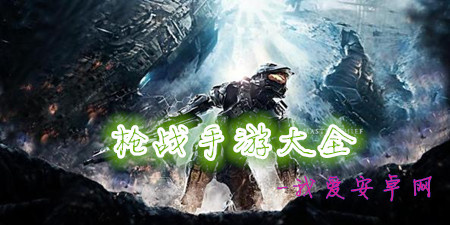 枪战手游大全手游合集